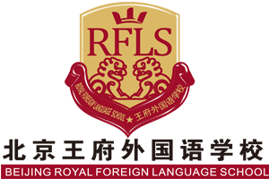 北京王府外国语学校